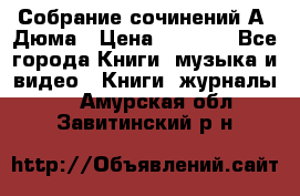 Собрание сочинений А. Дюма › Цена ­ 3 000 - Все города Книги, музыка и видео » Книги, журналы   . Амурская обл.,Завитинский р-н